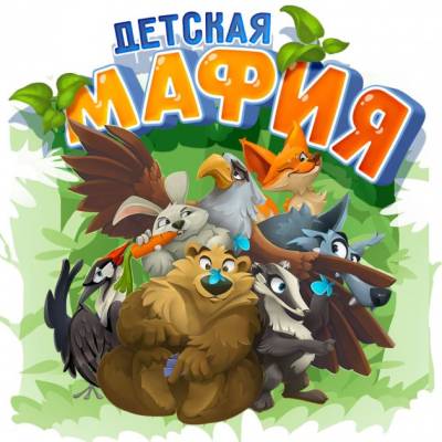 Купить Хобби Настольная игра: Детская мафия в БУКВАЕШКА